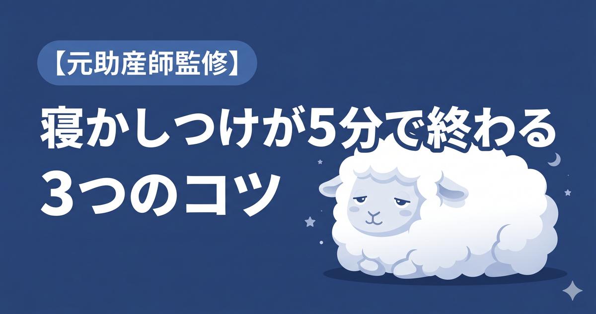 赤ちゃんの寝かしつけが5分で終わる3つのコツ