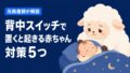 背中スイッチで置くと起きる赤ちゃんへの対策5つ