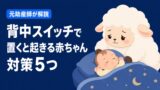 背中スイッチで置くと起きる赤ちゃんへの対策5つ