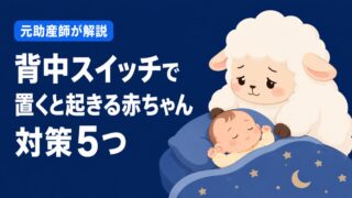 背中スイッチで置くと起きる赤ちゃんへの対策5つ