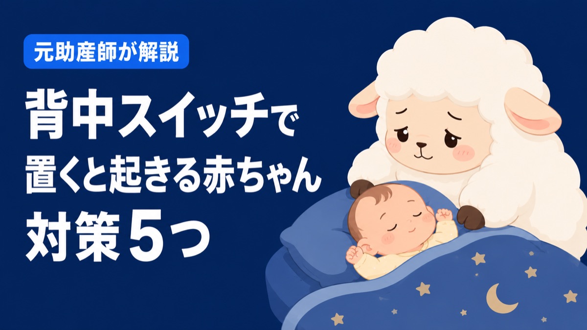 背中スイッチで置くと起きる赤ちゃんへの対策5つ