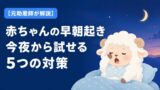 赤ちゃんの早朝起き 今夜から試せる5つの対策