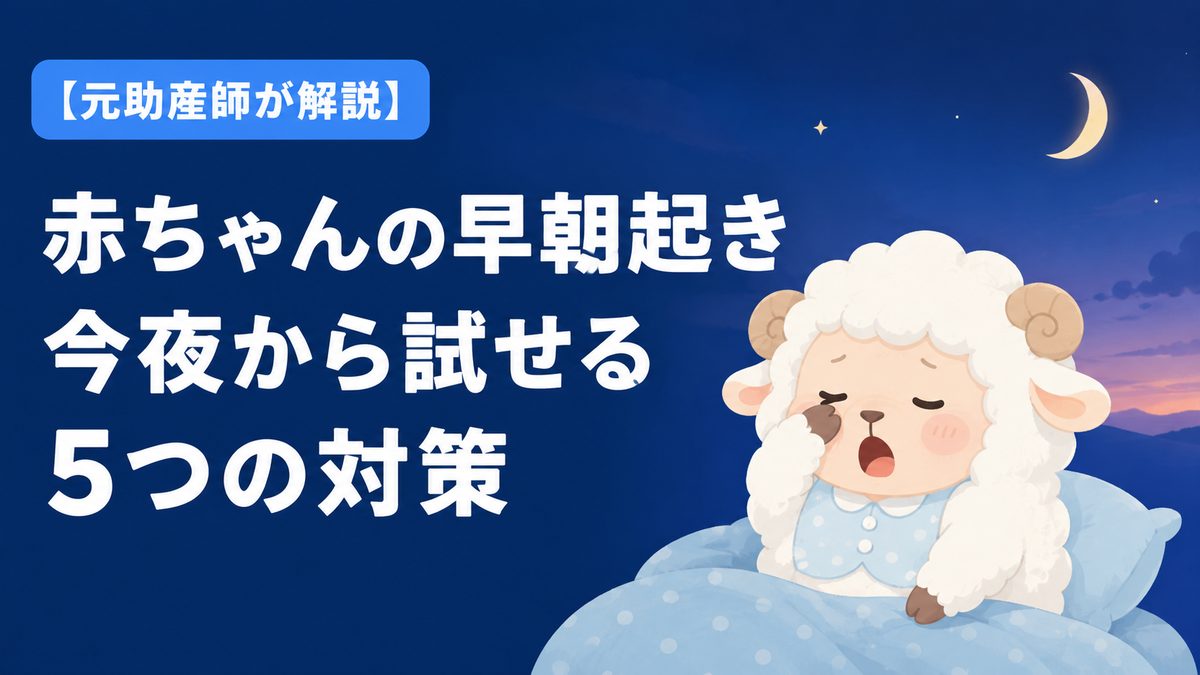 赤ちゃんの早朝起き 今夜から試せる5つの対策