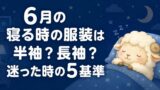 6月の寝る時の服装は半袖？長袖？迷った時の5基準