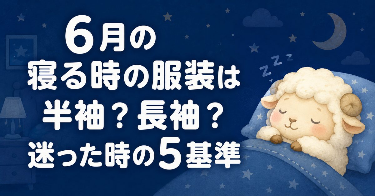 6月の寝る時の服装は半袖？長袖？迷った時の5基準
