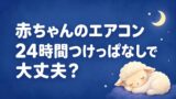 赤ちゃんのエアコンは24時間つけっぱなしで大丈夫？28度の目安と電気代