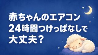赤ちゃんのエアコンは24時間つけっぱなしで大丈夫？28度の目安と電気代