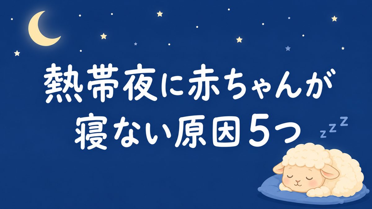 熱帯夜に赤ちゃんが寝ない原因5つ｜今夜からできる暑さ対策