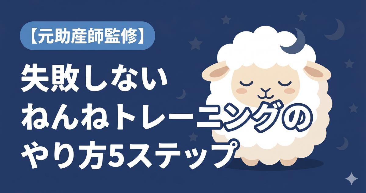 失敗しないねんねトレーニングのやり方5ステップ【元助産師が教える】