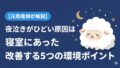 夜泣きがひどい原因は寝室にあった 改善する5つの環境ポイント