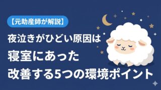 夜泣きがひどい原因は寝室にあった 改善する5つの環境ポイント