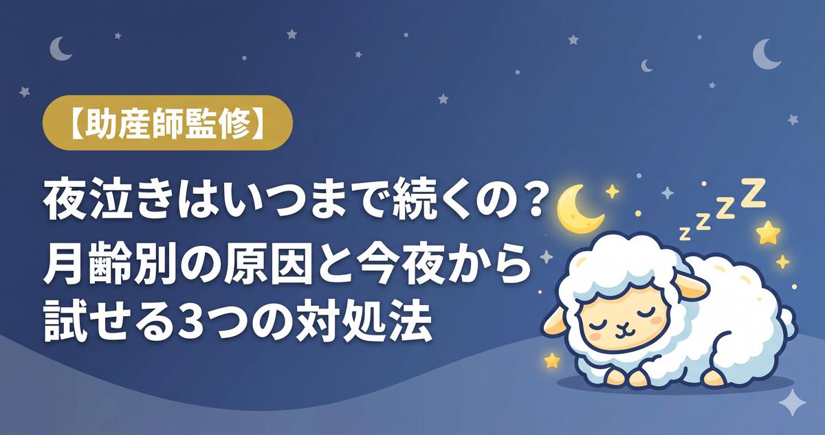 夜泣きはいつまで続くの？月齢別の原因と今夜から試せる3つの対処法