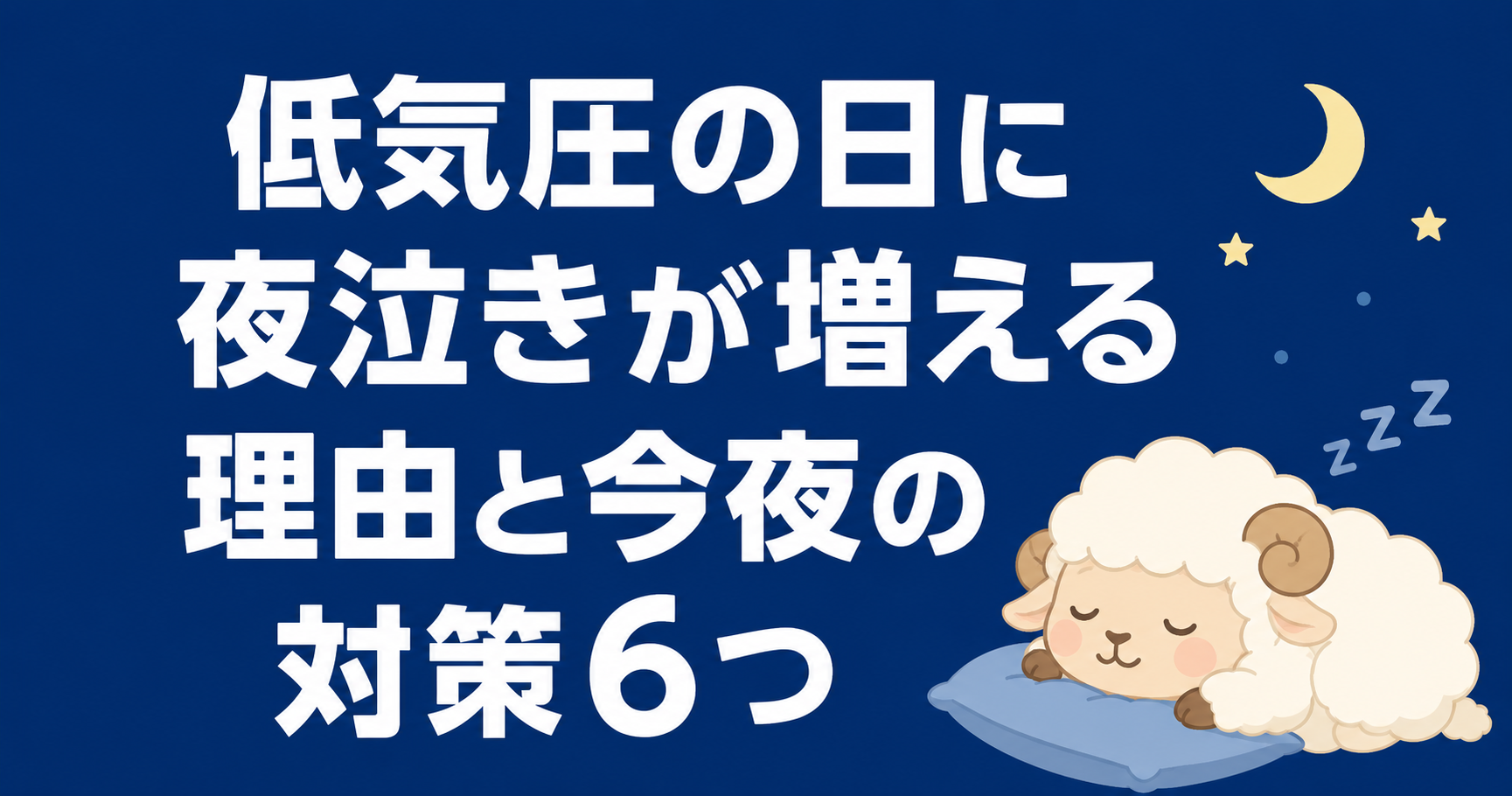 低気圧の日に夜泣きが増える理由と今夜の対策