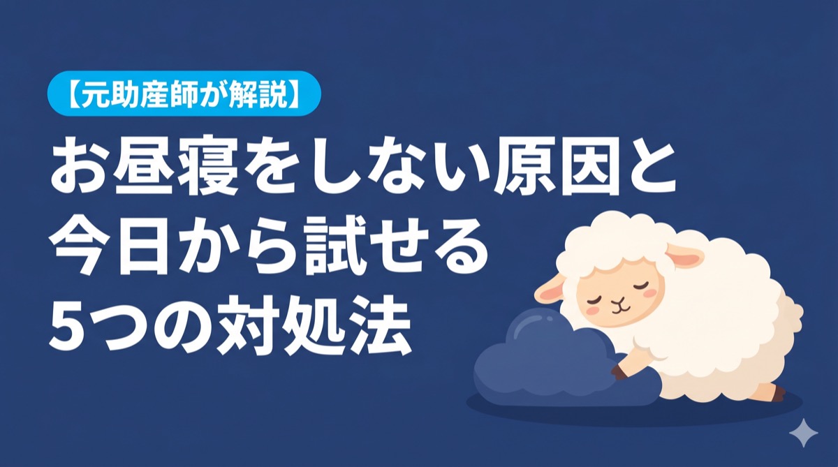 お昼寝をしない原因と今日から試せる5つの対処法