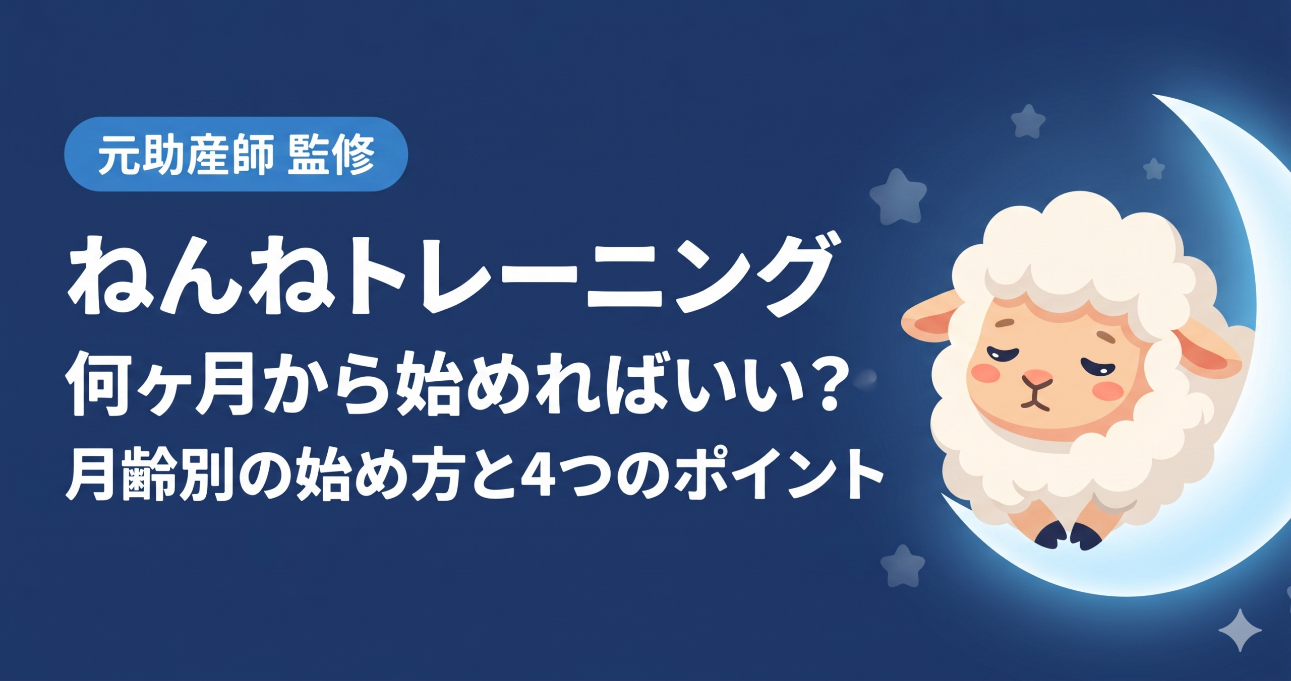ねんねトレーニングは何ヶ月からOK 月齢別の始め方と失敗しない4つのポイント